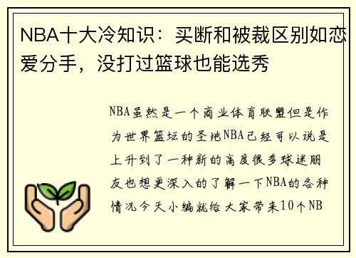NBA十大冷知识：买断和被裁区别如恋爱分手，没打过篮球也能选秀