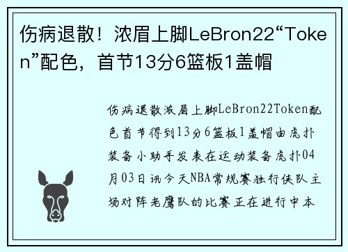 伤病退散！浓眉上脚LeBron22“Token”配色，首节13分6篮板1盖帽