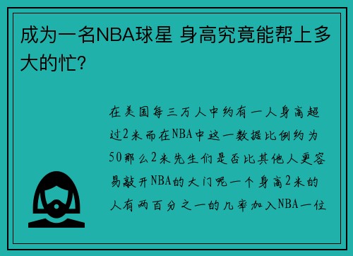 成为一名NBA球星 身高究竟能帮上多大的忙？