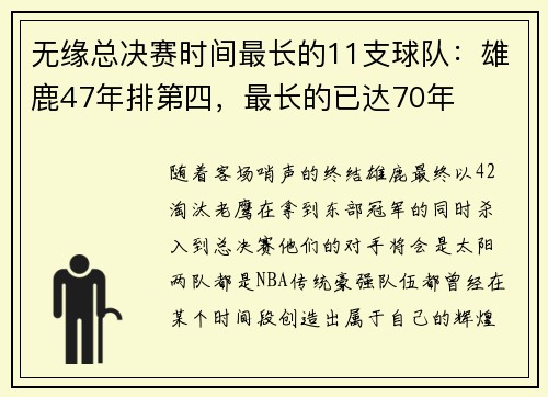 无缘总决赛时间最长的11支球队：雄鹿47年排第四，最长的已达70年