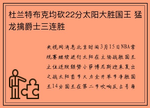 杜兰特布克均砍22分太阳大胜国王 猛龙擒爵士三连胜