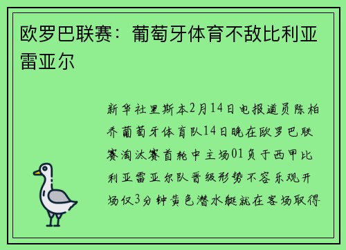 欧罗巴联赛：葡萄牙体育不敌比利亚雷亚尔