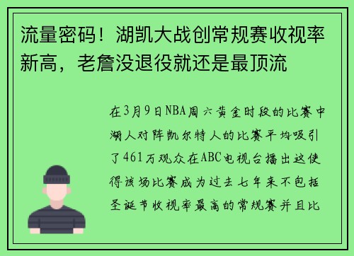 流量密码！湖凯大战创常规赛收视率新高，老詹没退役就还是最顶流