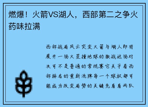 燃爆！火箭VS湖人，西部第二之争火药味拉满