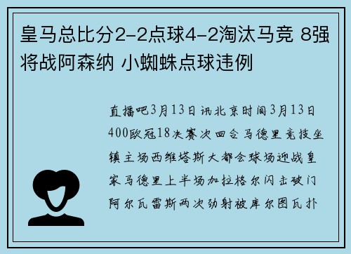 皇马总比分2-2点球4-2淘汰马竞 8强将战阿森纳 小蜘蛛点球违例