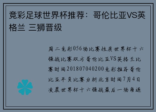 竞彩足球世界杯推荐：哥伦比亚VS英格兰 三狮晋级