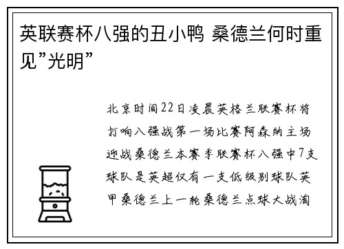 英联赛杯八强的丑小鸭 桑德兰何时重见”光明”