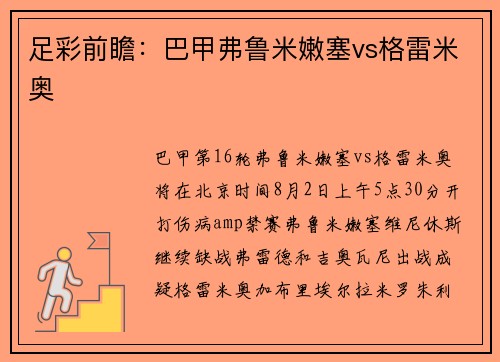 足彩前瞻：巴甲弗鲁米嫩塞vs格雷米奥
