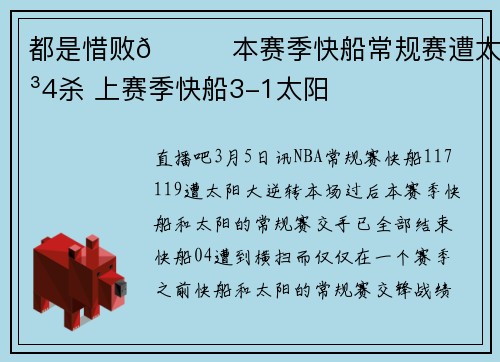 都是惜败😔本赛季快船常规赛遭太阳4杀 上赛季快船3-1太阳
