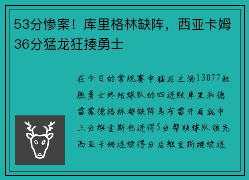 53分惨案！库里格林缺阵，西亚卡姆36分猛龙狂揍勇士