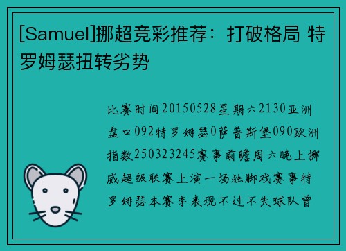[Samuel]挪超竞彩推荐：打破格局 特罗姆瑟扭转劣势
