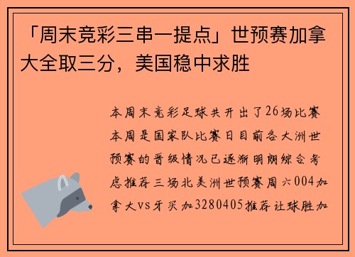 「周末竞彩三串一提点」世预赛加拿大全取三分，美国稳中求胜