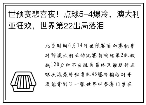 世预赛悲喜夜！点球5-4爆冷，澳大利亚狂欢，世界第22出局落泪