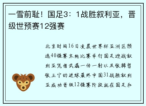 一雪前耻！国足3：1战胜叙利亚，晋级世预赛12强赛
