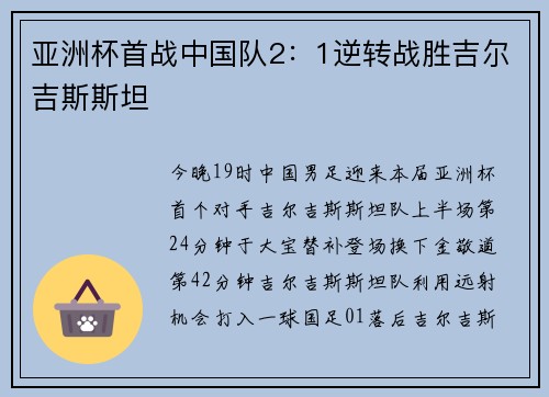 亚洲杯首战中国队2：1逆转战胜吉尔吉斯斯坦