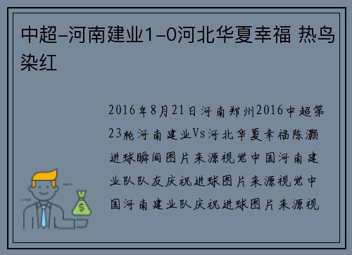 中超-河南建业1-0河北华夏幸福 热鸟染红