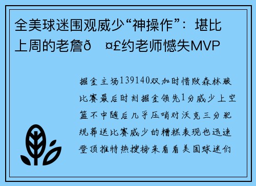 全美球迷围观威少“神操作”：堪比上周的老詹🤣约老师憾失MVP