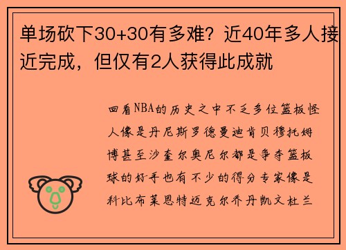 单场砍下30+30有多难？近40年多人接近完成，但仅有2人获得此成就