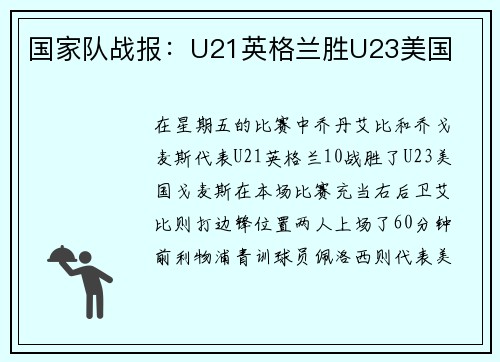 国家队战报：U21英格兰胜U23美国