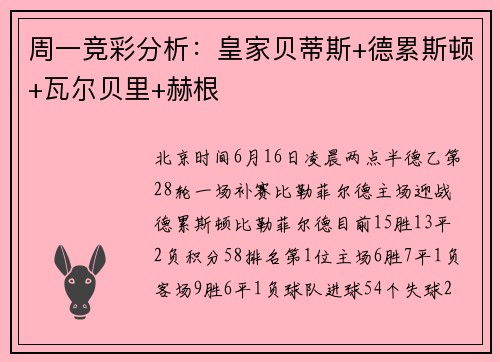 周一竞彩分析：皇家贝蒂斯+德累斯顿+瓦尔贝里+赫根
