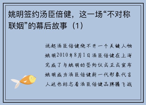 姚明签约汤臣倍健，这一场“不对称联姻”的幕后故事（1）