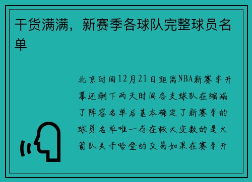 干货满满，新赛季各球队完整球员名单