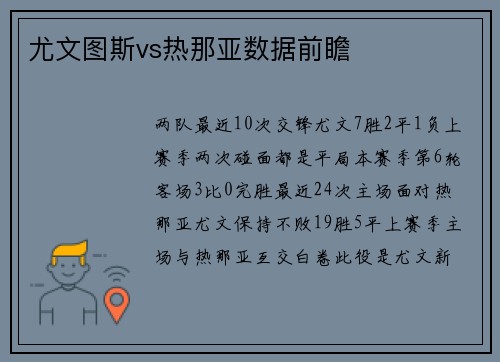 尤文图斯vs热那亚数据前瞻