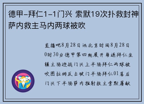 德甲-拜仁1-1门兴 索默19次扑救封神萨内救主马内两球被吹
