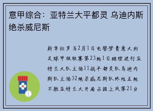 意甲综合：亚特兰大平都灵 乌迪内斯绝杀威尼斯