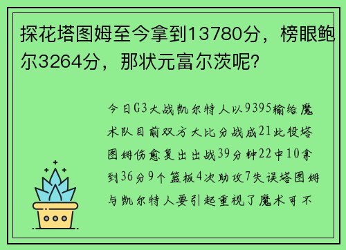 探花塔图姆至今拿到13780分，榜眼鲍尔3264分，那状元富尔茨呢？