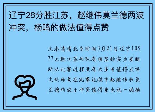 辽宁28分胜江苏，赵继伟莫兰德两波冲突，杨鸣的做法值得点赞